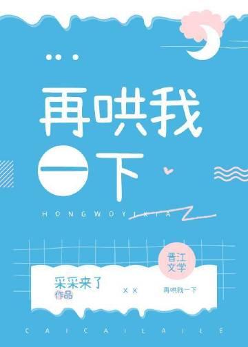 你在哄我一下下就好了