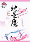她是魔法少女漫画在线阅读