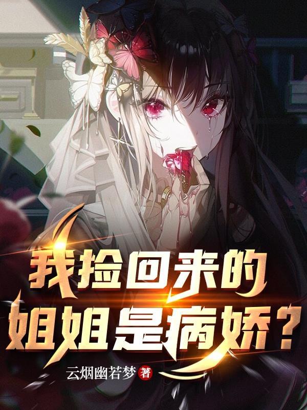 姐姐捡回来了男主下拉式