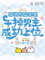 穿进古早同人文后