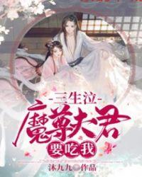 重生三生三世魔君