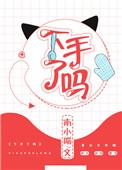 下手啦吗