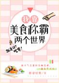 我靠美食称霸两个世界&醉染轻歌