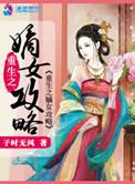 重生之嫡女谋略免费阅读全文