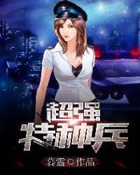 超强特种兵系统