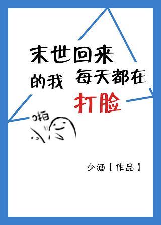 末世回来的我每天打脸晋江