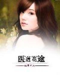 医道花途叶凡热门
