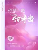 你是一颗甜牙齿 免费阅读