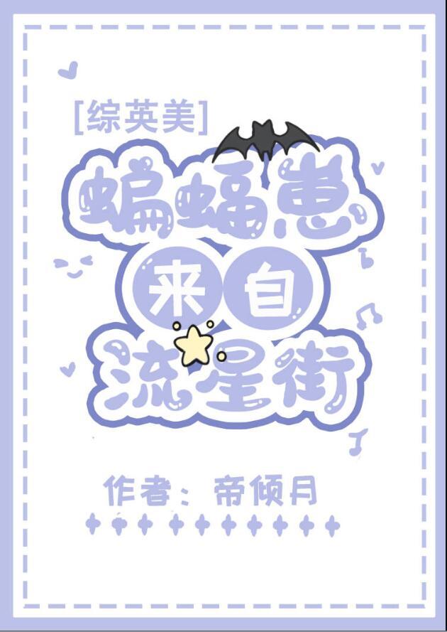 综英美蝙蝠女儿