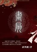 奈何秋风悲画扇