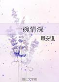 一碗清水图片