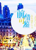 前情可鉴苏尔流年txt