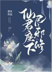 仙君座下尽邪修剧情