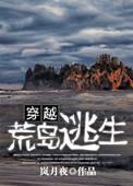 穿越荒岛逃生的