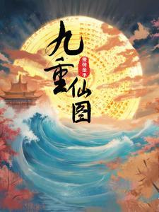 九重天图解