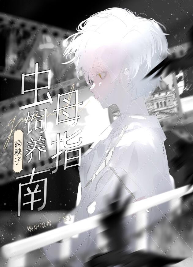 病秧子by糯团子简介