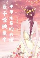 真千金她是个平平无奇的大佬百度