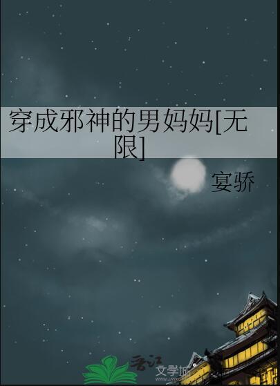 穿成邪月