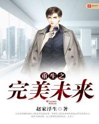 重生之完美未来之赵永浮生