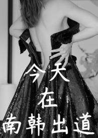 今天在南韩出道的日子