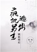 疯批男主逃出镇妖塔后 殊明好看吗