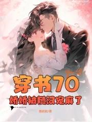 穿书70娇娇被糙汉宠麻了gl