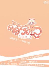 萌宠记晋江