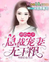 蜜爱100分总裁宠妻花样多免费
