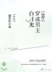 穿成男主白月光by花柒酒