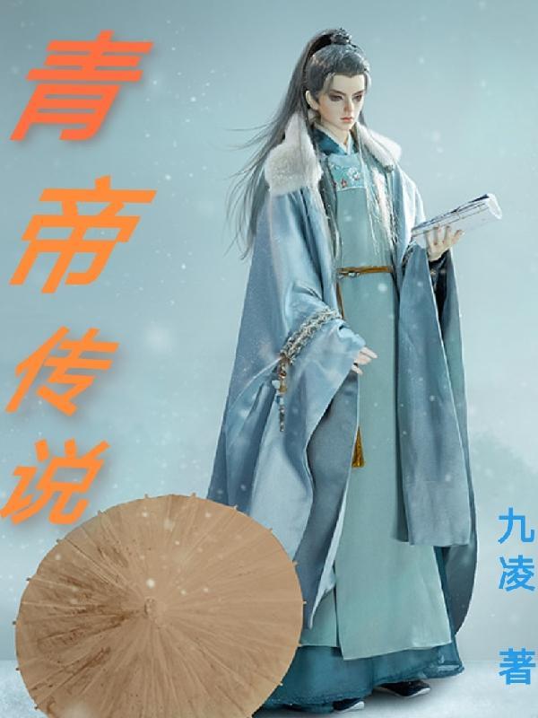 青帝传中谁是女主角
