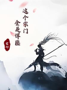 这个宗门有狠人