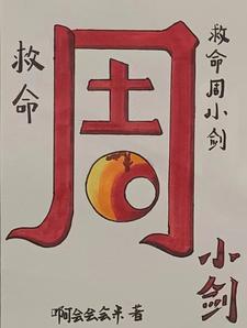 周小剑宜春