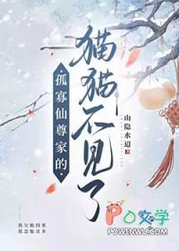 孤寡仙尊家的猫猫不见了 山隐水迢 免费