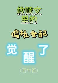 救赎文偏执女配觉醒了gl