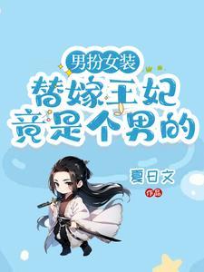 残疾王爷嫁我之后每天求死