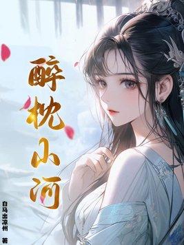 醉枕山河在线阅读