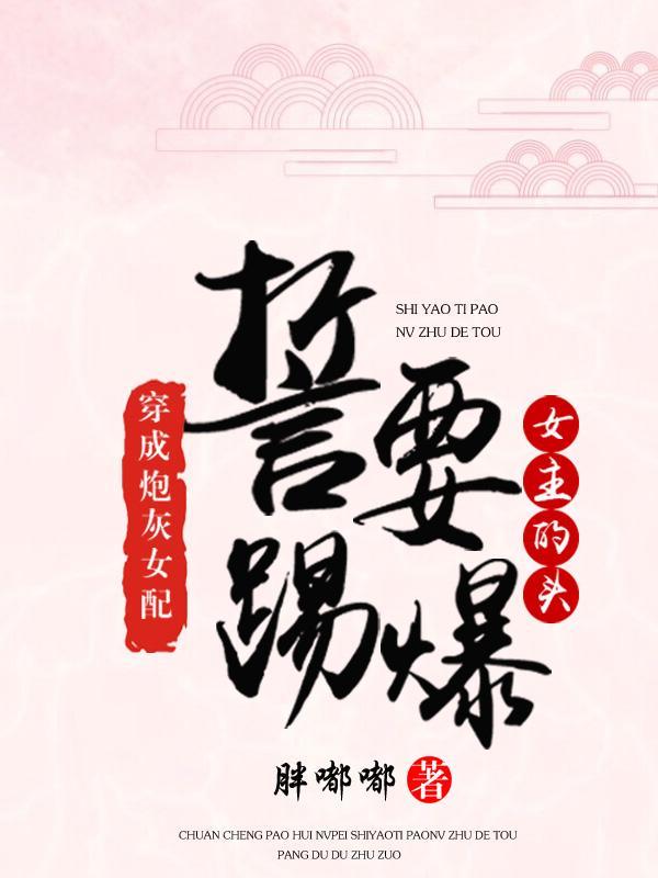 穿成炮灰女配怎么办