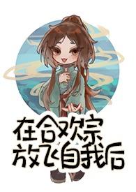 在合欢宗放飞自我后 季今楼