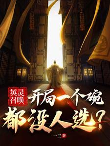 英灵召唤系统