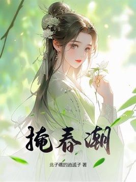 掩春潮全文TXT