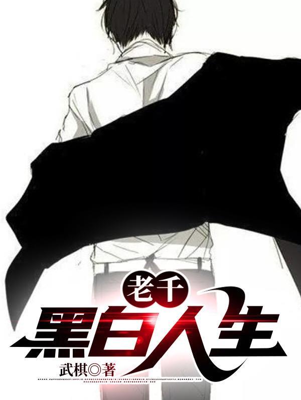 老千黑白人生几个女主