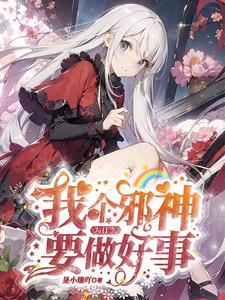 信徒只能是恶人
