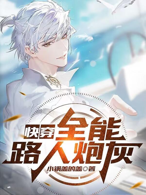 快穿之全能