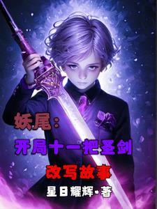 妖尾开局木遁