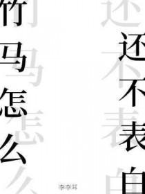 竹马的表白