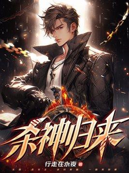 杀神归来高清免费播放