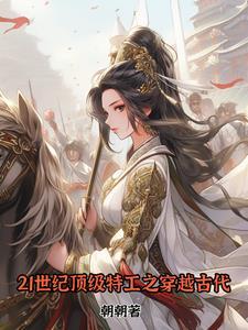 21世纪女特工穿越成废柴嫡女