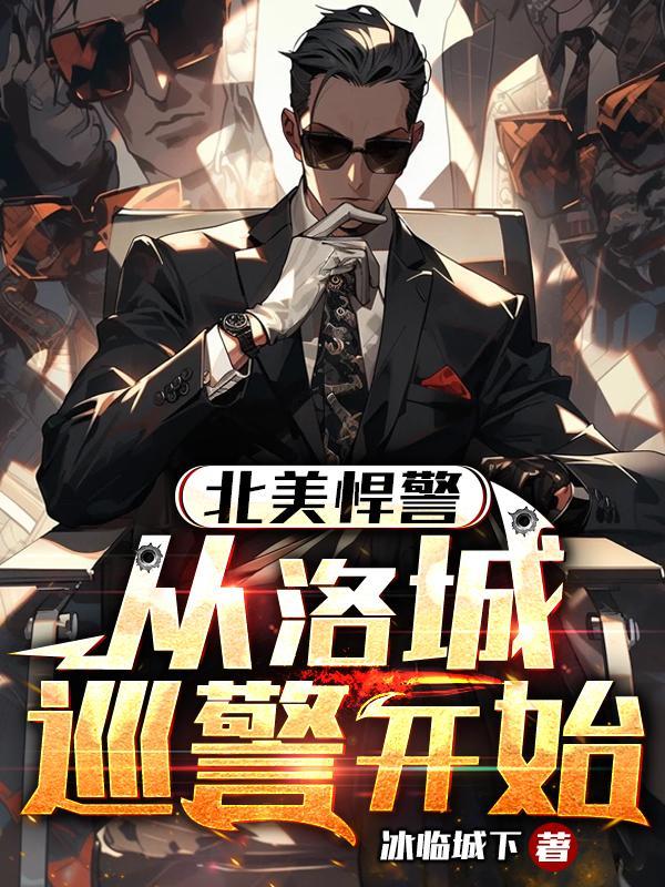 洛杉矶警探我的女朋友都是病娇女主