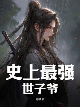 史上最强太子爷阅读