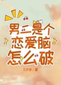 男二是个恋爱脑怎么破晋江